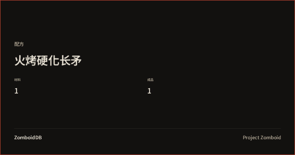 火烤硬化长矛 - 配方 - Project Zomboid | ZomboidDB